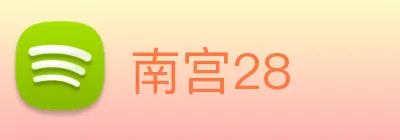 南宫28 logo